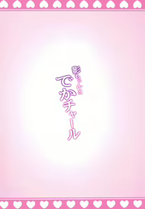 Page 18 of Kage-chan to Deka Churl - preview thumbnail