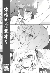 Touyoko no Rakugaki Bon 9 | 東橫的塗鴉本9 - hentai manga cover image