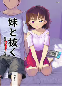 Imouto to Nuku — hentai manga cover on Fhentai