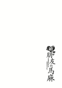 Page 210 of Zoku, Tomodachi no Hahaoya | 續．朋友的馬麻 (decensored) - preview thumbnail
