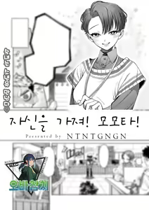 Jishin Motte! Momo-kun | 자신을 가져! 모모타! — hentai manga cover on Fhentai
