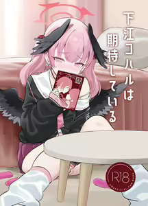 Page 2 of Shimoe Koharu wa Kitai Shiteiru | 下江小春正在期待着 - preview thumbnail