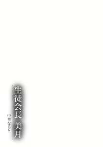 Page 186 of Seitokaichou Mitsuki | Student Council President Mitsuki - preview thumbnail