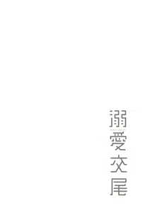 Page 103 of Dekiai Koubi (decensored) - preview thumbnail