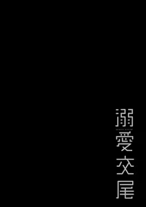 Page 121 of Dekiai Koubi (decensored) - preview thumbnail