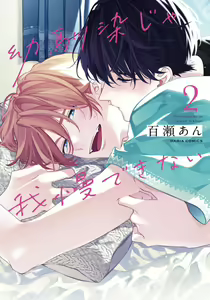 Osananajimi ja Gaman Dekinai 2 — hentai manga cover on Fhentai