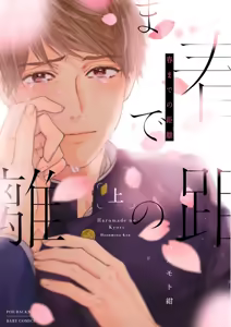 Page 2 of Haru made no Kyori Jou - preview thumbnail