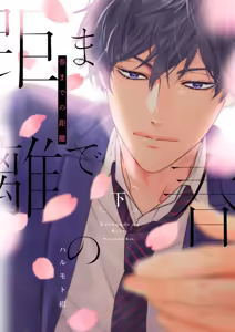 Haru made no Kyori Ge — hentai manga cover on Fhentai