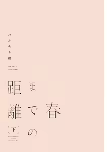 Page 2 of Haru made no Kyori Ge - preview thumbnail