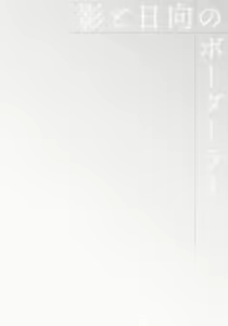 Page 106 of Kage to Hinata no Border Line - preview thumbnail