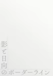 Page 71 of Kage to Hinata no Border Line - preview thumbnail