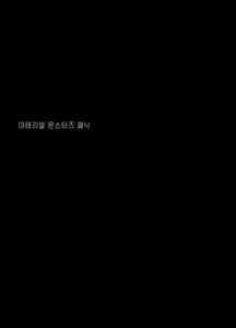 Page 2 of Material Monsters Panic | 마테리얼 몬스터즈 패닉 - preview thumbnail