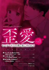 Page 2 of Shokorashukureansorojī Ibitsuai ～ Yandere Kareshi no Omoi ai ni Kakowarete ～ 1 - preview thumbnail