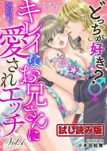 Chocolat Sucré Anthology - Docchi ga Suki? Kireina Onīsan ni Aisare Ecchi 1 — hentai manga cover on Fhentai