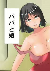 Papa to Musume — hentai manga cover on Fhentai