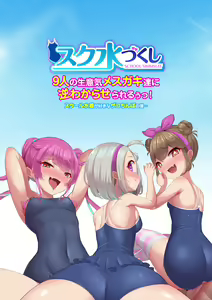 Sukumizu Zukushi! 9-nin no Namaiki Mesugaki-tachi ni Gyaku Wakaraserareruu! School Mizugi ga Suki na Zako Chinpo no Boku - hentai manga cover image
