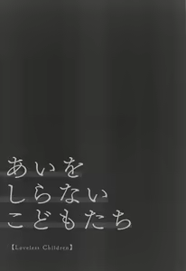 Page 19 of Ai o Shiranai Kodomo-tachi  - Loveless Children - preview thumbnail