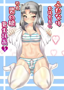 Futanari Seitokaichou no Furyou Otokonoko Kousei Keikaku 2 - hentai manga cover image
