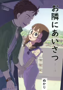 Otonari ni aisatsu — hentai manga cover on Fhentai