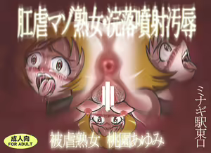 Page 2 of Kougyaku Maso Jukujo Kanraku Funsha Ojoku Higyaku Jukujo Momozono Ayumi - preview thumbnail