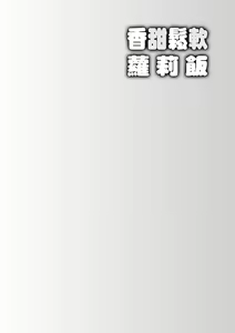 Page 105 of Loli Kuri Gohan (decensored) - preview thumbnail