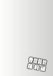 Page 155 of Loli Kuri Gohan (decensored) - preview thumbnail