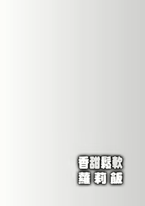 Page 53 of Loli Kuri Gohan (decensored) - preview thumbnail