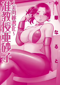 Page 189 of Jiyunkyouju Asako ~Bi Niku Hisho Ka~ - preview thumbnail