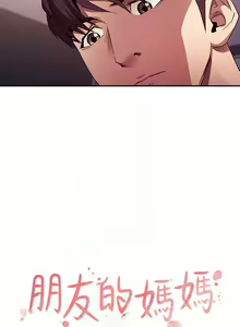 Page 1270 of 朋友的妈妈/Mother Hunting - preview thumbnail