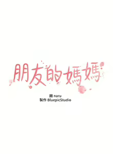 Page 1430 of 朋友的妈妈/Mother Hunting - preview thumbnail