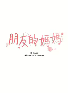 Page 1612 of 朋友的妈妈/Mother Hunting - preview thumbnail