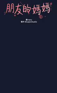 Page 1715 of 朋友的妈妈/Mother Hunting - preview thumbnail