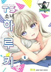TS Shoujo Haruki-kun 5 | TS소녀 하루키 군 5 - hentai manga cover image