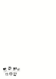 Page 182 of Shishunki no Obenkyou | 思春期的性學習 (decensored) - preview thumbnail