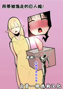 Cli Box ni Natta Kyojin no Musume! | 阴蒂被偷走的巨人娘! — hentai manga cover on Fhentai