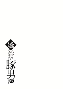 Page 193 of Herikudarasete Kudasai Butao-sama - preview thumbnail