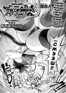 Page 2 of Pussy Iincho 2 | Пусси Иинчо 2 - preview thumbnail