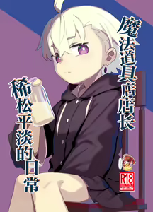 Madougu-ya-san no nan demonai nichijou | 魔法道具店店长稀松平淡的日常 — hentai manga cover on Fhentai