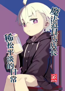 Page 2 of Madougu-ya-san no nan demonai nichijou | 魔法道具店店长稀松平淡的日常 - preview thumbnail