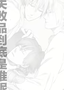 Page 2 of Dekisokonai wa dareda | 失败品到底是谁呢 - preview thumbnail