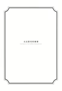 Page 2 of Curtain Call to Yobu ni wa Kanbi Sugita - Too Sweet to be Called a Curtain Call | 太过甜美的谢幕 - preview thumbnail