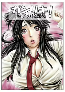 Ganriki! Miryō no Hōkago 1 — hentai manga cover on Fhentai