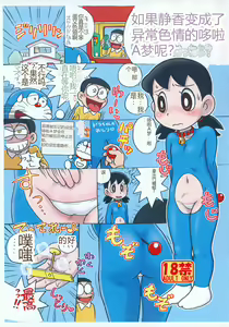 Page 2 of Moshimo Shizuka-chan ga Myou ni Ecchi na Doraemon dattara? - preview thumbnail