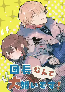 Danchou nante Daikirai desu! | 最讨厌团长了! (decensored) - hentai manga cover image