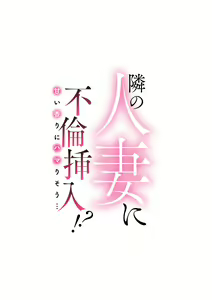 Page 293 of Tonari no Hitozuma ni Furin Sonyuu!?~ Amai Kaori ni Hamarisou… - preview thumbnail