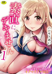 Sunao ni Dekimasen ~Mote Kawai Joshi to Ryou Omoi no Ichaicha SEX~ 1 — hentai manga cover on Fhentai