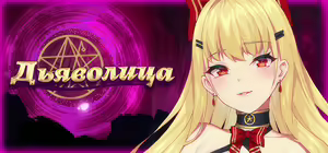 Page 3 of Devil Girl | Дьяволица - preview thumbnail
