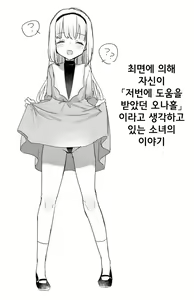 Saimin de Jibun no Koto o "Senjitsu Tasukete Itadaita Onaho desu" to Omoikondeiru Onnanoko no Ohanashi | 최면에 의해 자신이 "저번에 도움을 받았던 오나홀" 이라고 생각하고 있는 소녀의 이야기 — hentai manga cover on Fhentai