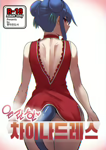 Eumlanhan♥ China Dress | 음란한♥ 차이나 드레스 — hentai manga cover on Fhentai