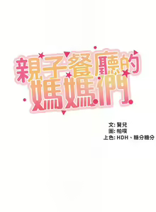Page 717 of 亲子餐厅的妈妈们 1-50 - preview thumbnail